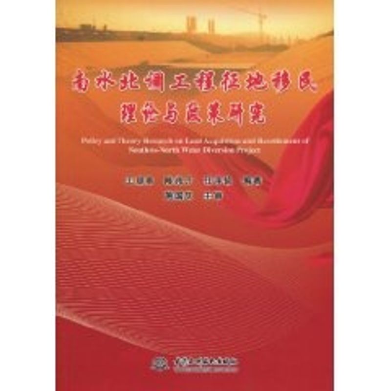 [M]南水北调工程征地移民理论与政策研究-9787508475851高清大图