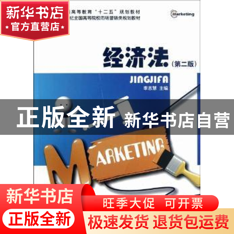 正版 经济法 李志慧主编 北京大学出版社 9787301208786 书