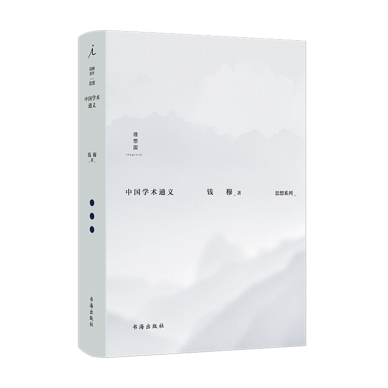 正版新书】中国学术通义钱穆9787557100995