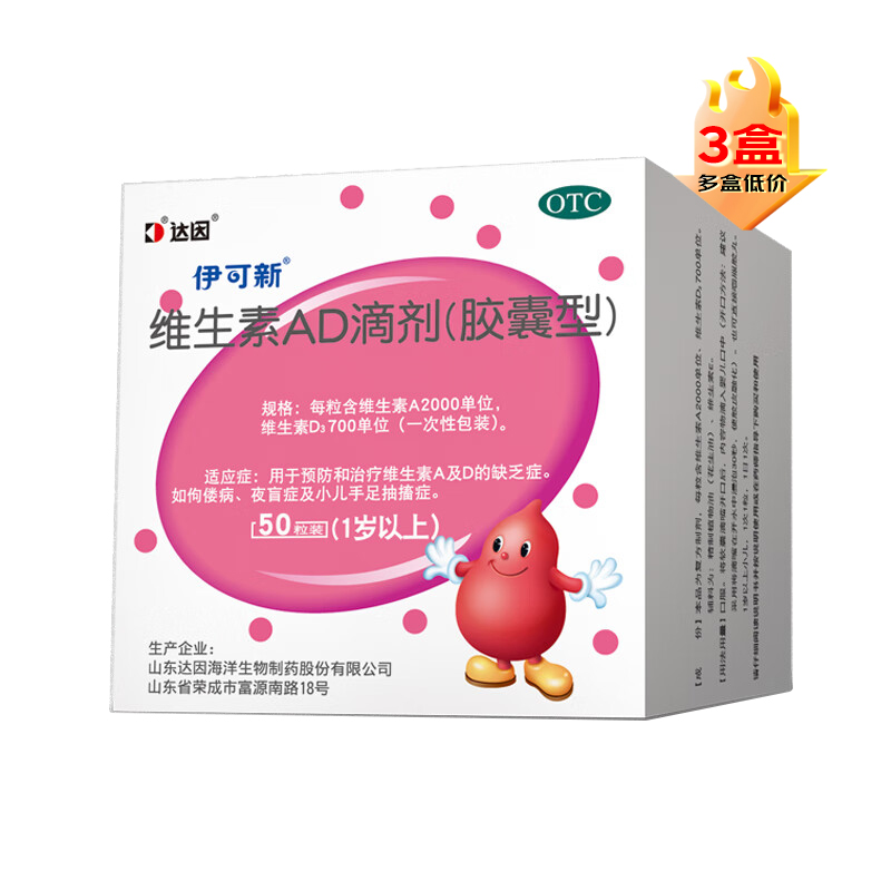 [达因]伊可新 维生素AD滴剂(胶囊型)30粒*3盒 1岁以上ad滴剂 预防和治疗维生素A及D的缺乏症如佝偻病夜盲用药