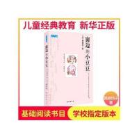 窗边的小豆豆 黑柳彻子中小学生 注音版非注音版可以选择 不注音版窗边的小豆豆