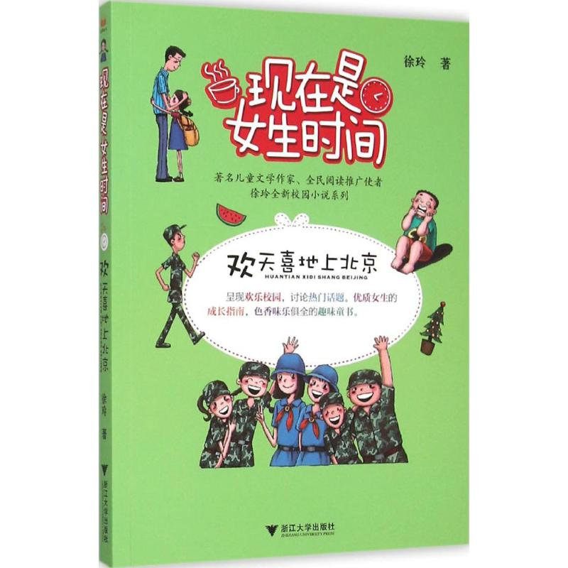 醉染图书欢天喜地上北京9787308150194高清大图