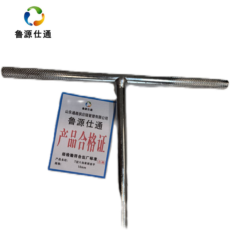 鲁源仕通/T型六角套筒扳手10mm 把高清大图
