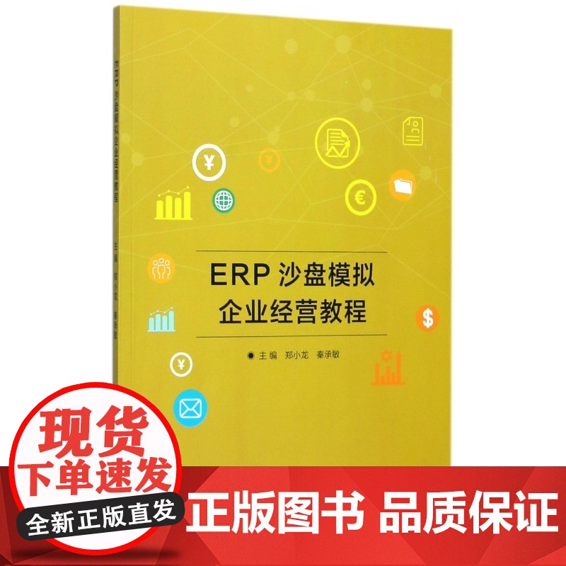 ERP沙盘模拟企业经营教程高清大图