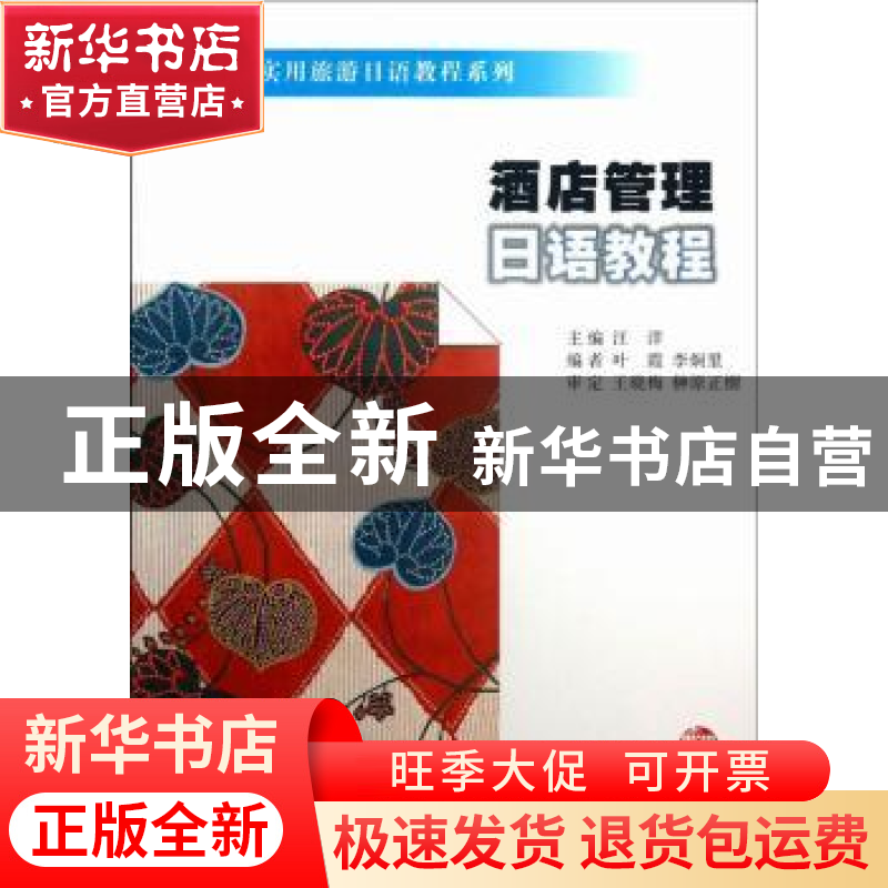 正版 酒店管理日语教程 汪洋主编 南京大学出版社 9787305116957高清大图