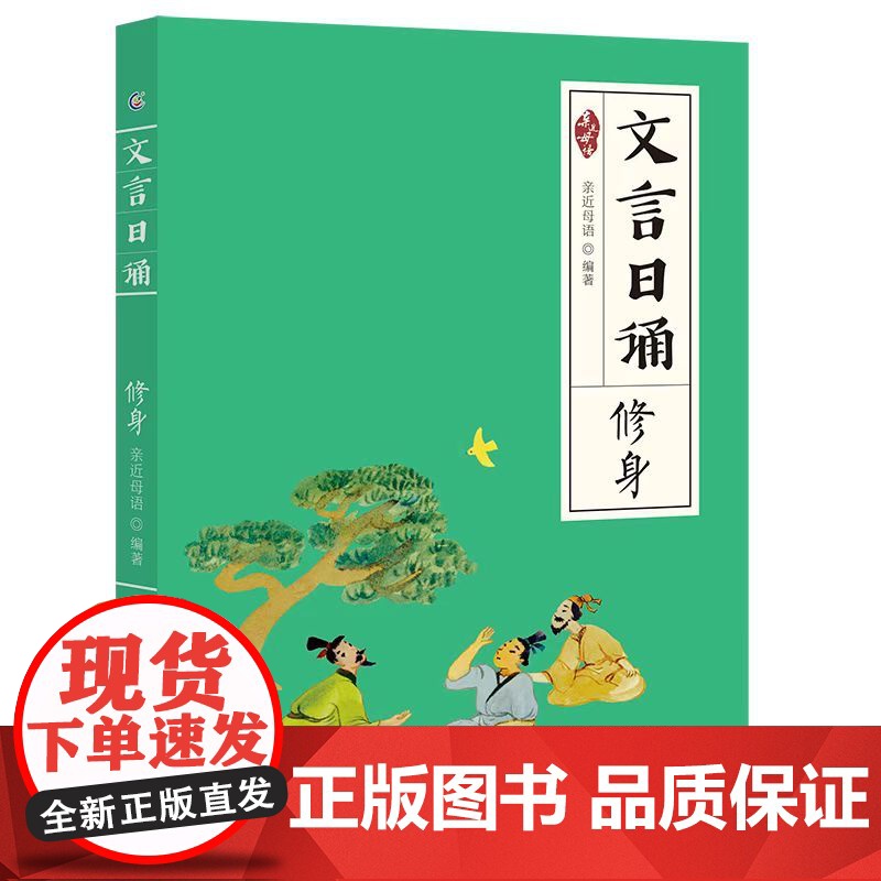文言日诵 修身高清大图