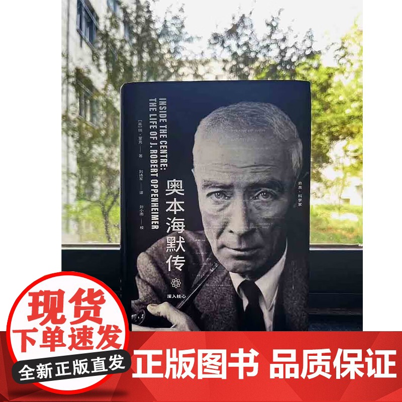 奥本海默传 深入核心 瑞·蒙克 著 用一本书打开奥本海默的内心世界 传记高清大图