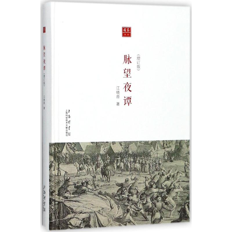 合众文丛:脉望夜谈(增订本)