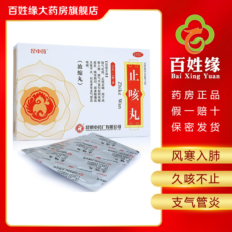 3盒昆中药止咳丸浓缩丸30丸2板盒降气化痰止咳定喘用于风寒入肺肺气不