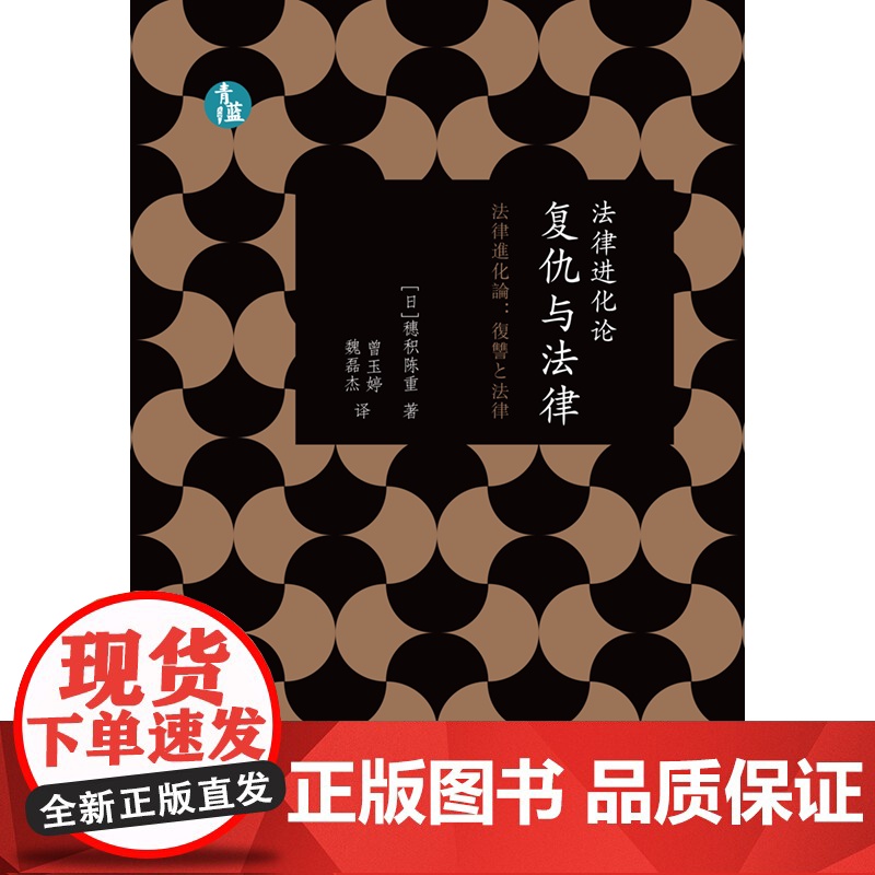 正版 法律进化论 复仇与法律 (青蓝人文) [日]穗积陈重 著 曾玉婷 魏磊杰 译 中国法制出版社 9787521624高清大图