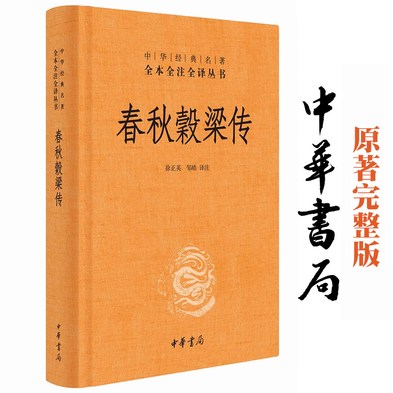 [正版] 春秋穀梁传 中华书局 全本无删减 中华经典名著 全本全注全译丛书 文白对照注释本 徐正英 邹皓 译注
