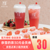 奈雪的茶30元 奈雪の茶网红奶茶电子劵会员券 填手机号 自动发货 代金券兑换码