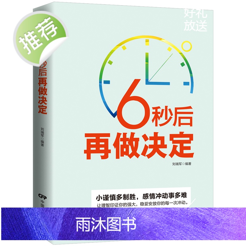 励志书 6秒后再做决定 情商情绪管理书籍成人 调整心态控制情绪自控力心理学 自我情绪管理 情绪掌控术自制力 为人处事 人高清大图
