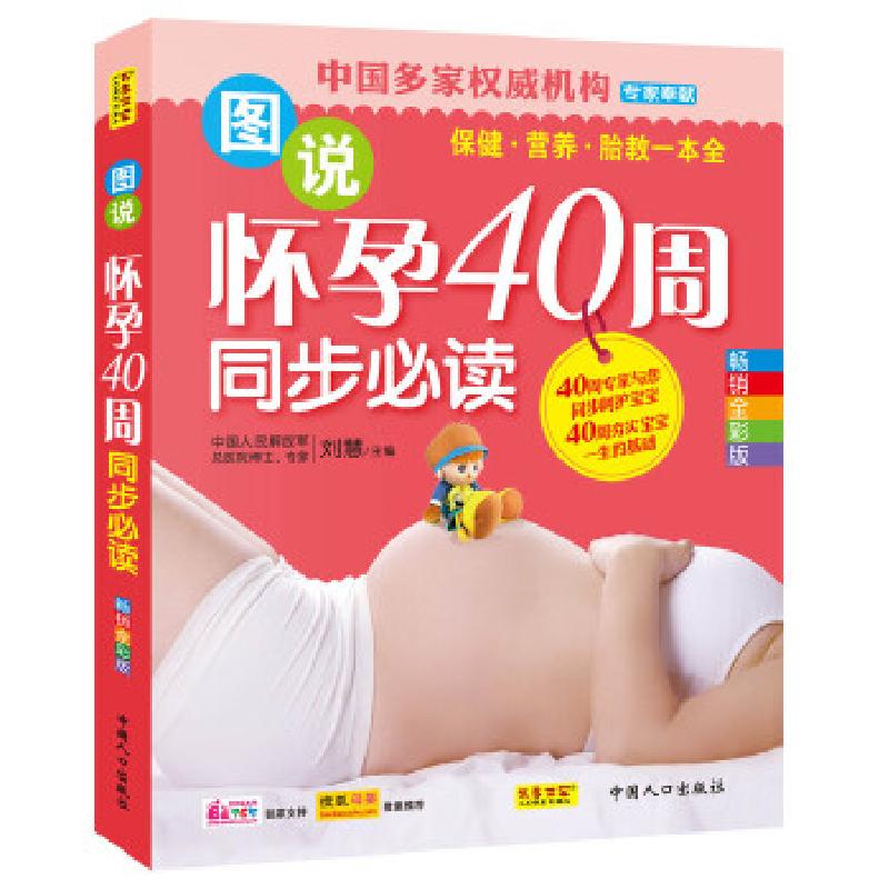 正版新书】图说怀孕40周同步必读李亚里9787510105098