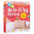 图说怀孕40周同步必读