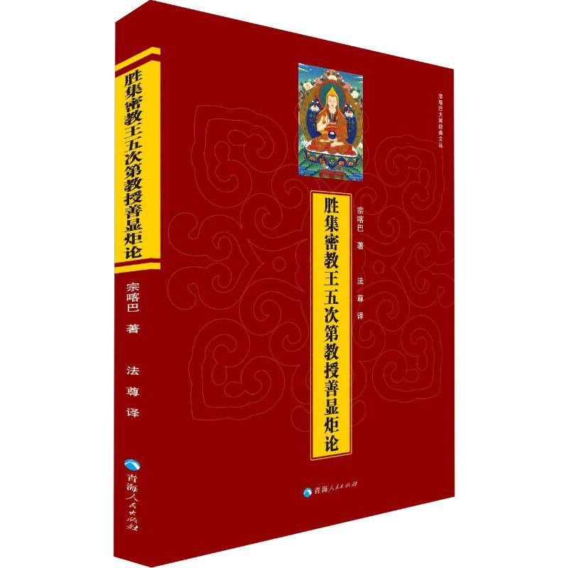 [M]胜集密教王五次第教授善显炬论-9787225057897高清大图
