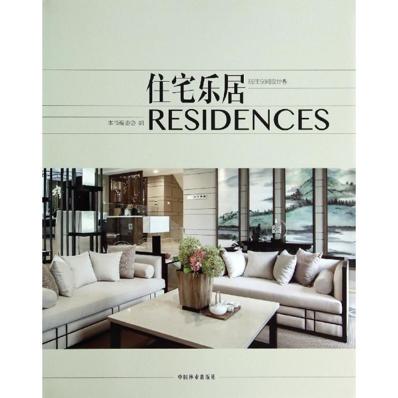 [M]住宅乐居-9787503873850高清大图