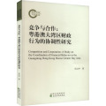竞争与合作:粤港澳大湾区财政行为的协调性研究