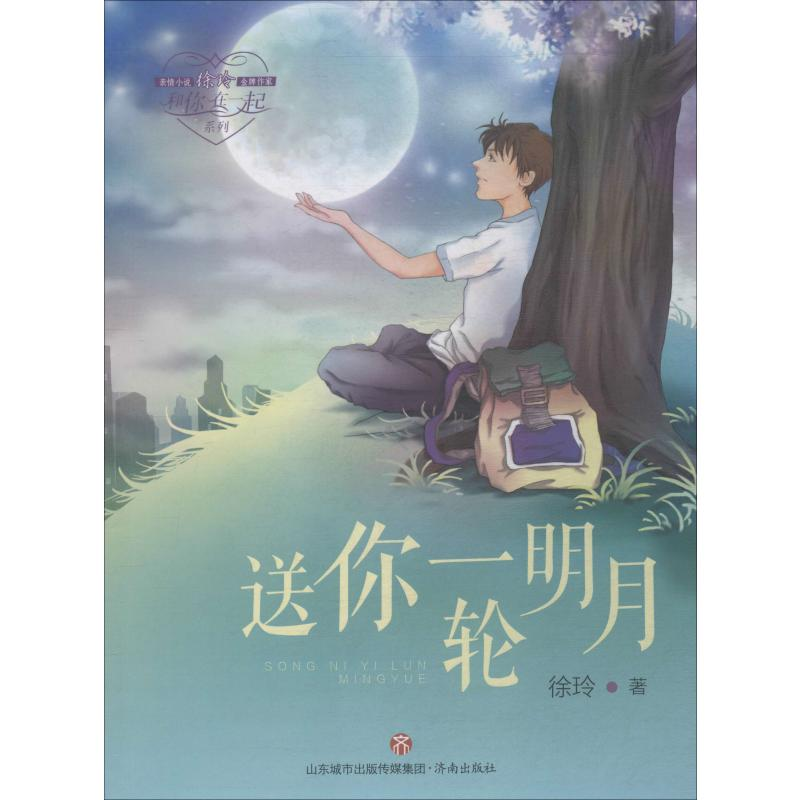 醉染图书送你一轮明月9787548834656高清大图
