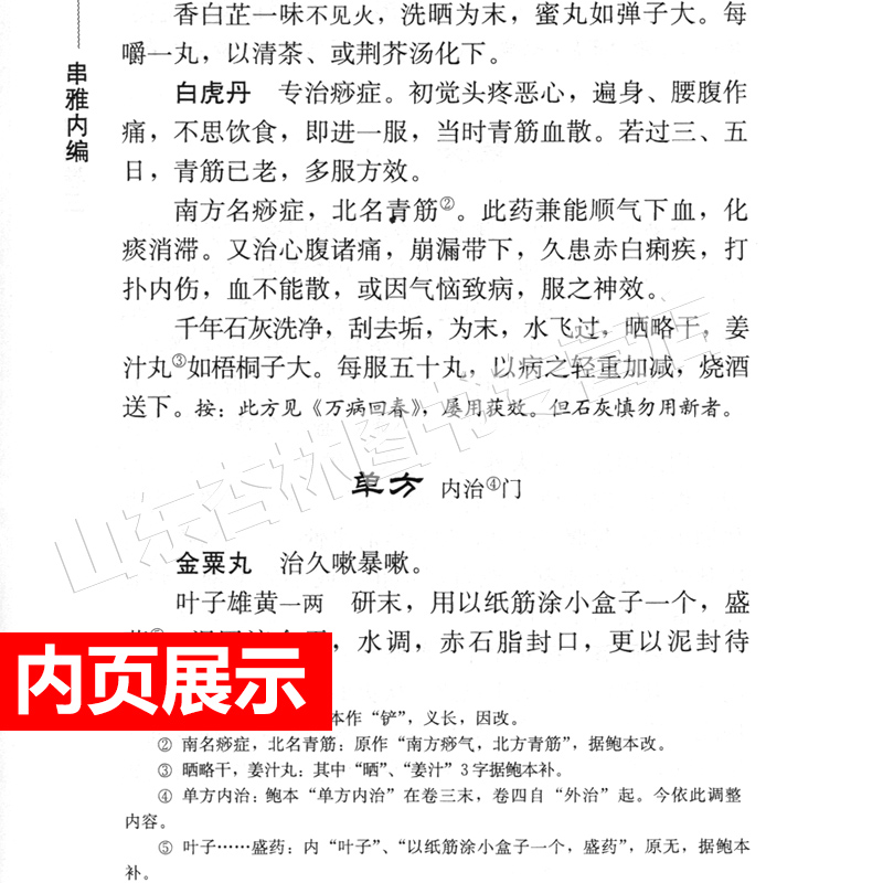 [正版] 串雅内外编 中医临床读丛书 人民卫生出版社 978711787896高清大图