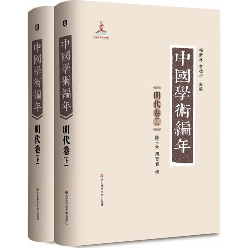 【M】中国学术编年-9787561794678
