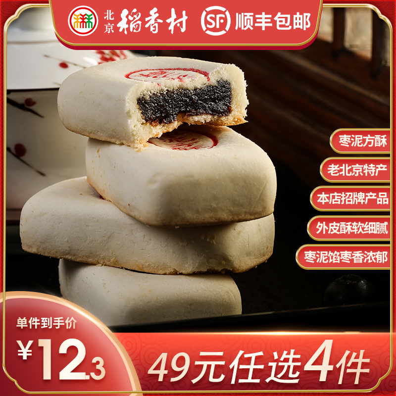 49元任选4件北京稻香村枣泥方酥枣泥馅传统糕点休闲零食老北京特产