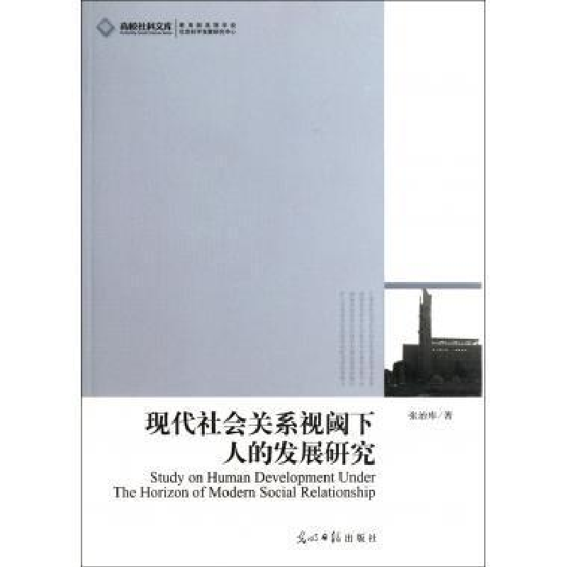 正版新书】现代社会关系视阈下人的发展研究张治库.9787511207289