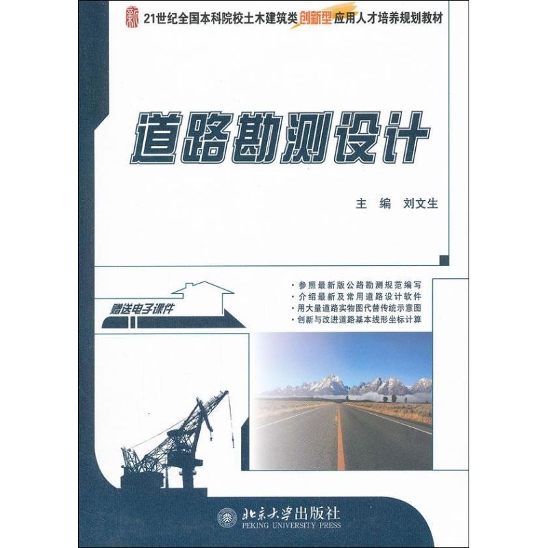 【M】道路勘测设计-9787301174937