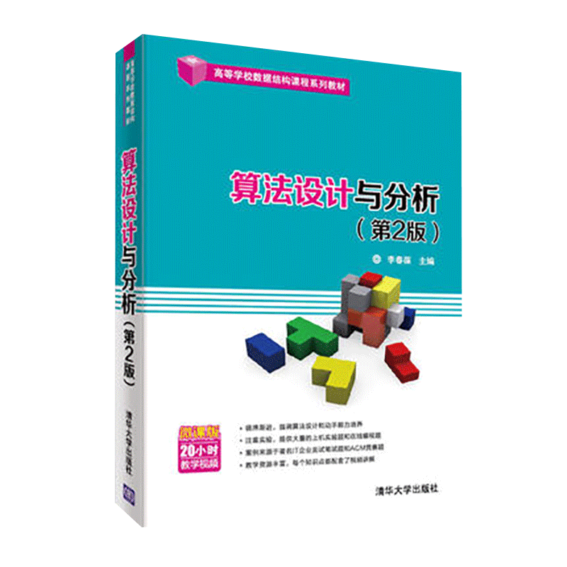 [正版] 算法设计与分析 清华大学出版社 算法设计与分析 李春葆 李筱驰 蒋林 陈良臣 喻丹丹 算法设计与分析李春葆第高清大图