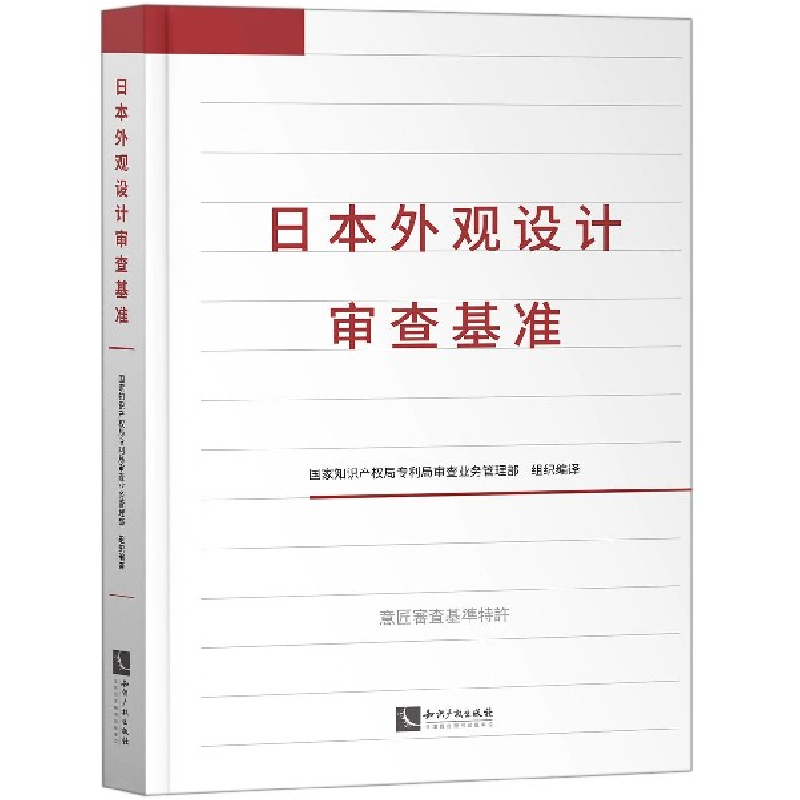 音像日本外观设计审查基准(精)编者:郑慧芬|责编:崔开丽//吴亚平