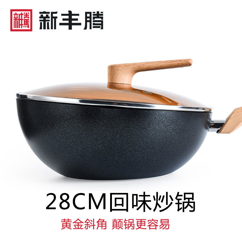 新丰腾创意炒锅回味系列平底锅炒菜锅不粘锅家用颠锅电磁炉燃气灶适用