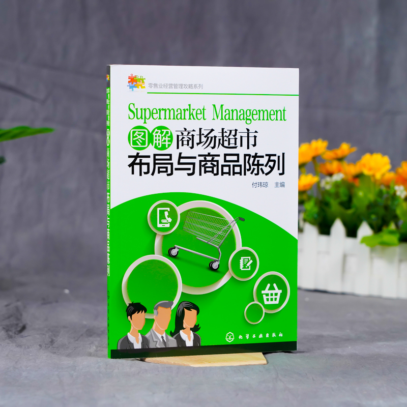 [正版]零售业经营管理攻略系列 图解商场超市布局与商品陈列 超市经营管理书籍 商场超市工作指导用书 卖场管理知识大全超高清大图