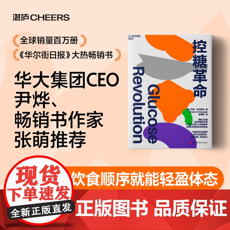 张萌!控糖革命 杰西·安佐斯佩 法国生物化学家的科学饮食法 只需改变饮食顺序 就可以轻盈体态改善皮肤 湛庐张萌亲测有效高清大图