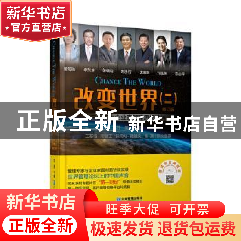 正版 改变世界(2修订版中国杰出企业家管理思想精粹)(精) 编者:苏高清大图