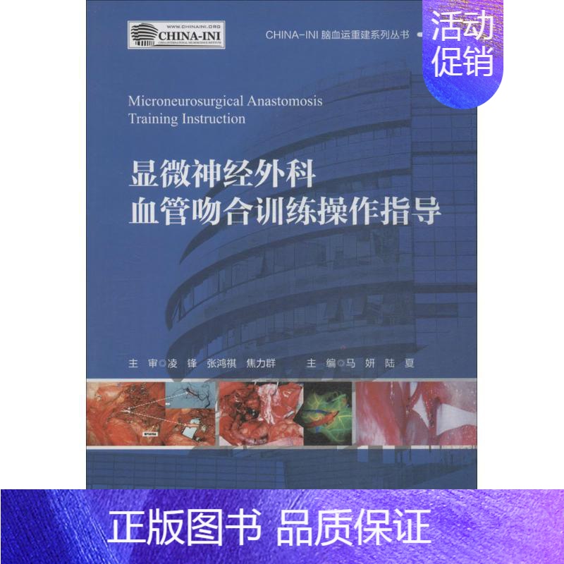 【正版】显微神经外科血管吻合训练操作指导 马妍,陆夏 外科医生医师学习参考图书 医学类专业书籍 北京大学医学出版