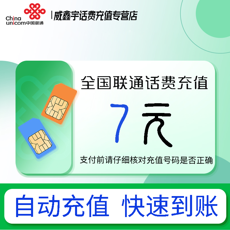 全国联通小额话费充值7元自动充值 禁转网 空号 虚拟号 未实名 注销中充话费 非商家发放券 立剪金 红包充值失败不能退回