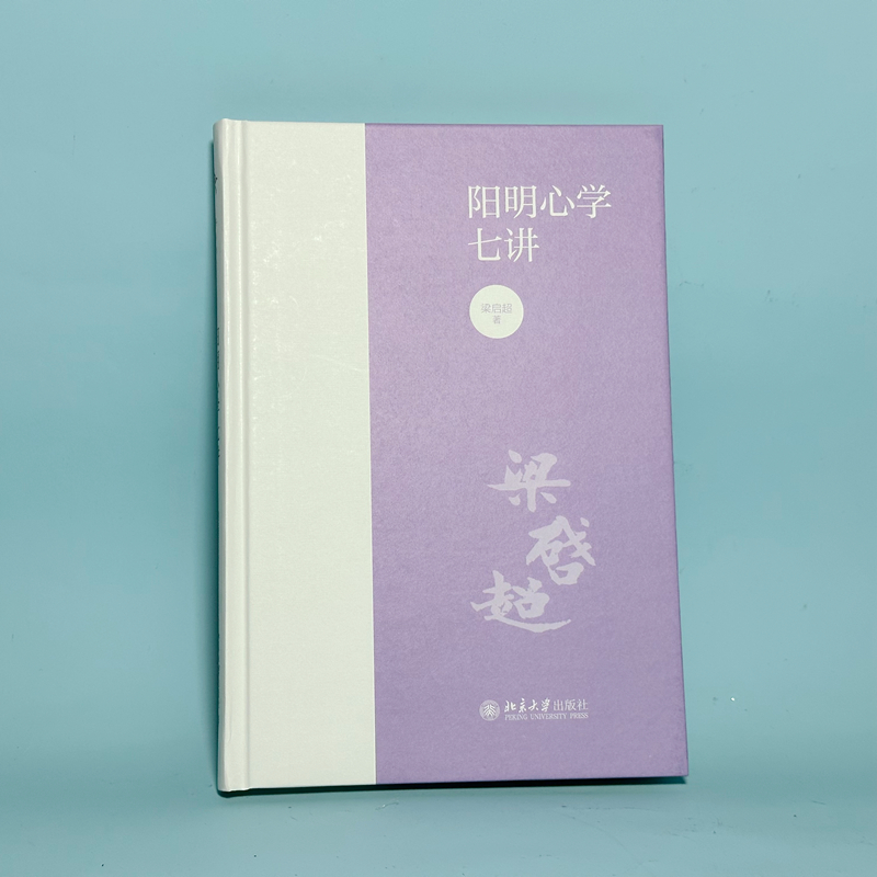 [正版]阳明心学七讲 梁启超 著 阳明心学 国学经典入门书籍 梁启超解读阳明心学 书店图书籍 北京大学出版社高清大图
