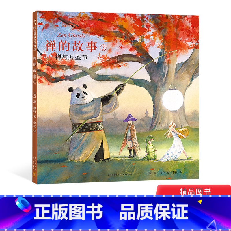 【正版】禅的故事2禅与万圣节爱心树硬壳精装图画书备受欢迎的东方哲学绘本帮孩子了解和接纳不同的自我适合3岁以上亲子共读童