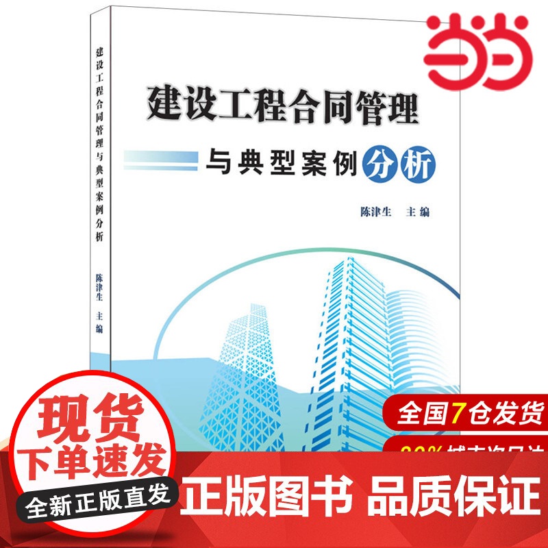 建设工程合同管理与典型案例分析.陈津生 著9787516012758高清大图