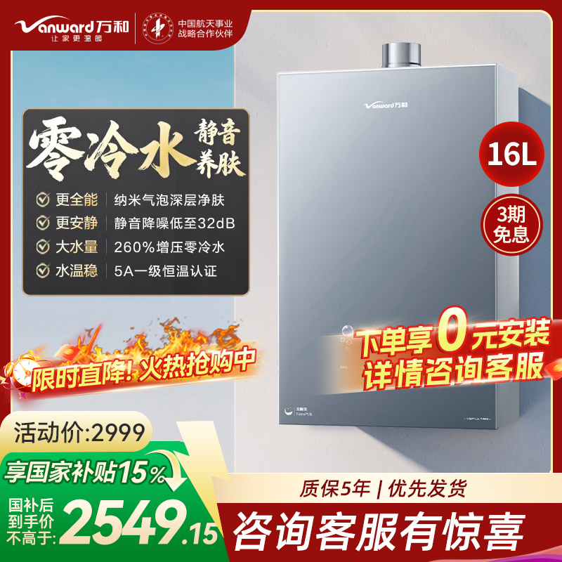 万和(Vanward)[安睡洗V9P ULTRA·纳米气泡洗]16升天然气燃气热水器 一级节能增压零冷水瀑布洗恒