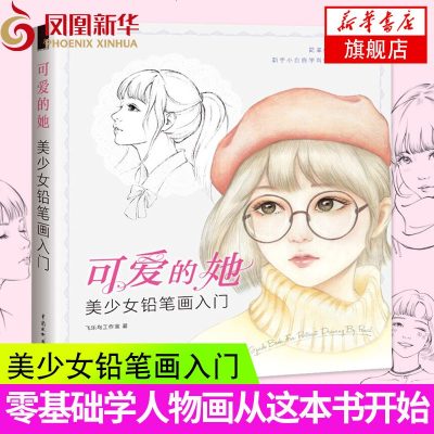 可爱的她美少女铅笔画入铅笔人物绘画书铅笔画人物画教程零基础学画画铅笔人物画技法初学者入学习书素描入 飞乐鸟工作室著 摘要书评在线阅读 苏宁易购图书