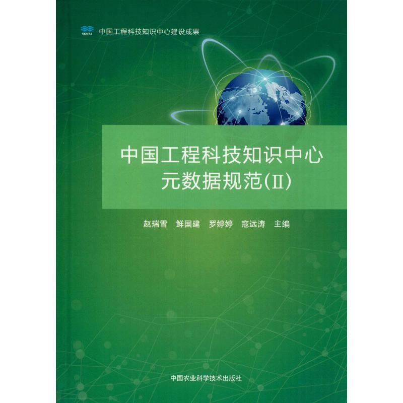【M】中国工程科技知识中心元数据规范(2) 赵瑞雪 等 编 -9787511642301