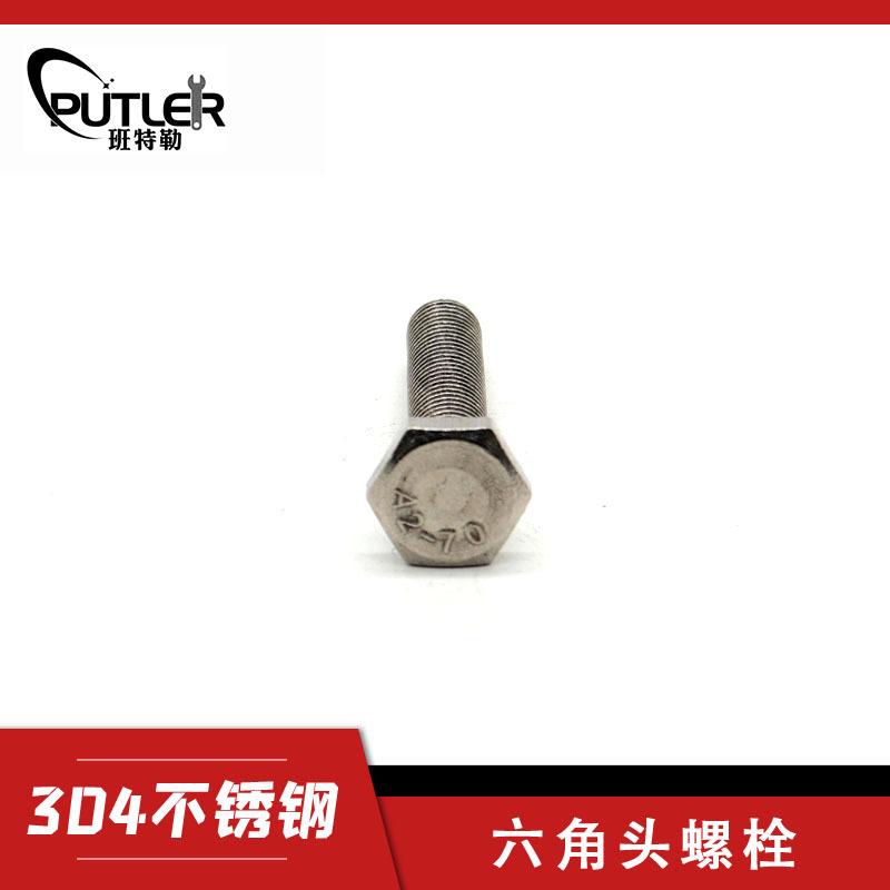 班特勒304不锈钢M12*50mm外六角头螺栓 六角头螺丝钉