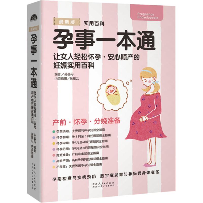 [正品]孕事一本通 怀孕胎教知识百科 坐月子与新生儿护理 孕妈妈营养食谱 0-3岁辅食添加与营养 育儿百科全 [正版]正高清大图