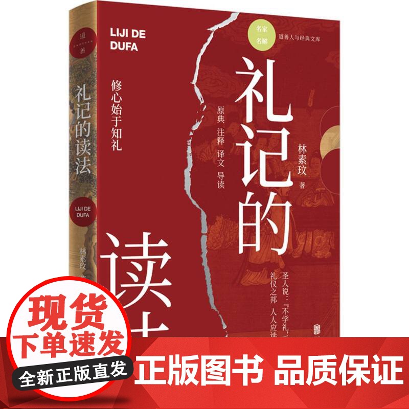 正版 名家名解·道善人与经典文库:礼记的读法--修心始于知礼 林素玟 著 北京联合出版公司 9787559681881