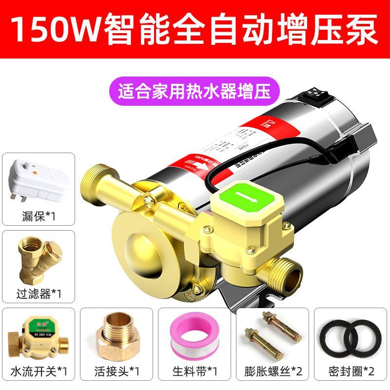 增压泵家用 自动CIAA自来水热水器太阳能加压泵220V小型水管道抽水 智能新款150W 自动+过滤器+漏保( 铜电机)