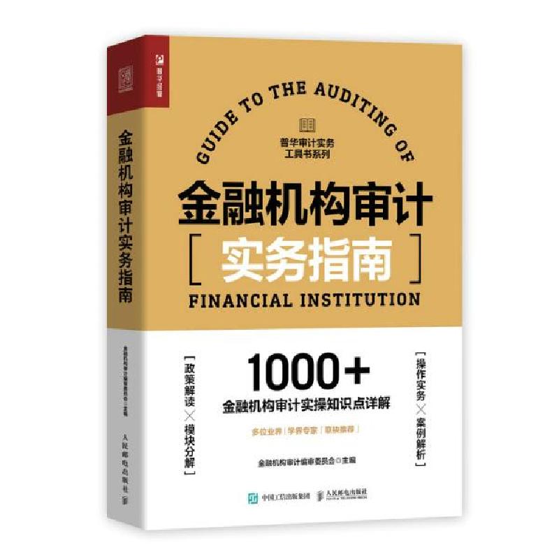 正版新书]金融机构审计实务指南 审计 金融机构审计编审委员会金高清大图