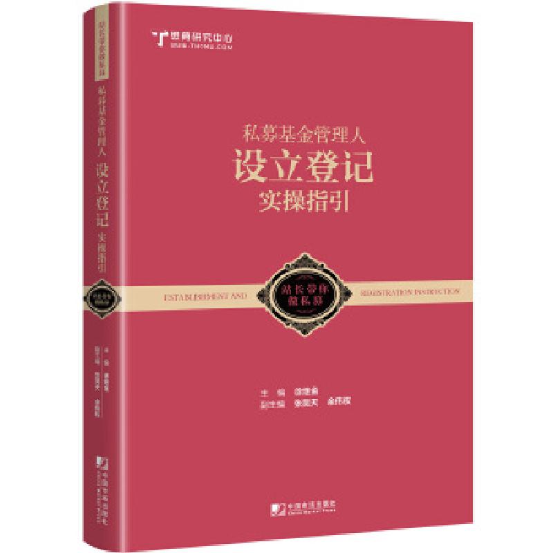 正版新书】私募基金管理人设立登记实操指引徐继金9787509217566