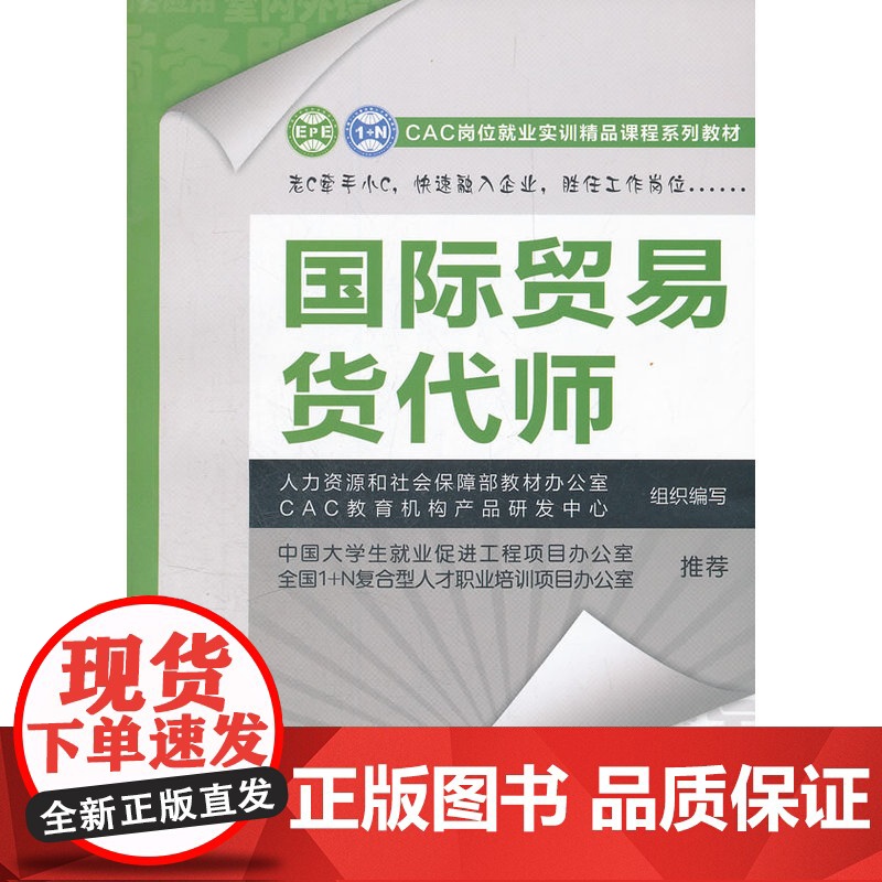 国际贸易货代师—CAC岗位就业实训精品课程系列教材 本书编写组 中国劳动社会保障出版社 正版书籍高清大图