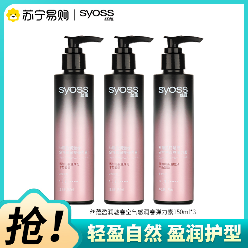 SYOSS丝蕴盈润魅卷弹力素卷发定型护卷防毛躁蓬松持久清爽乳液150ml*3